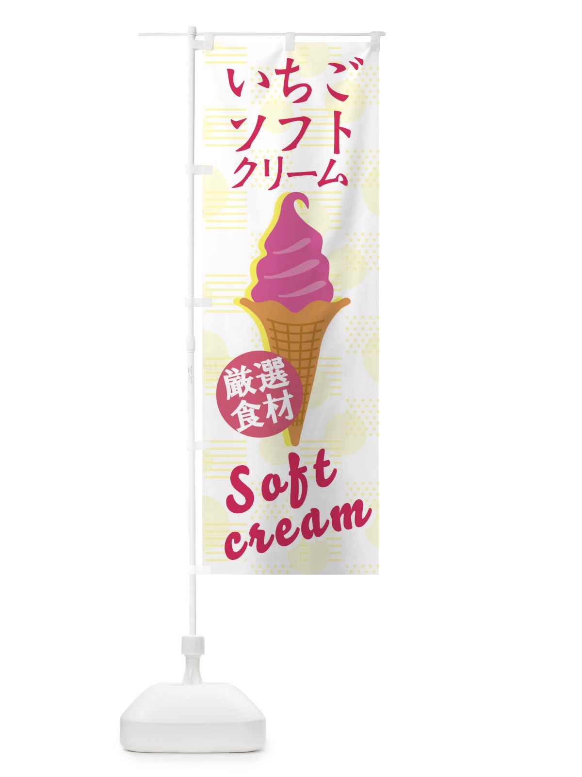 のぼり いちごソフト のぼり旗 37UK(デザイン【A】)