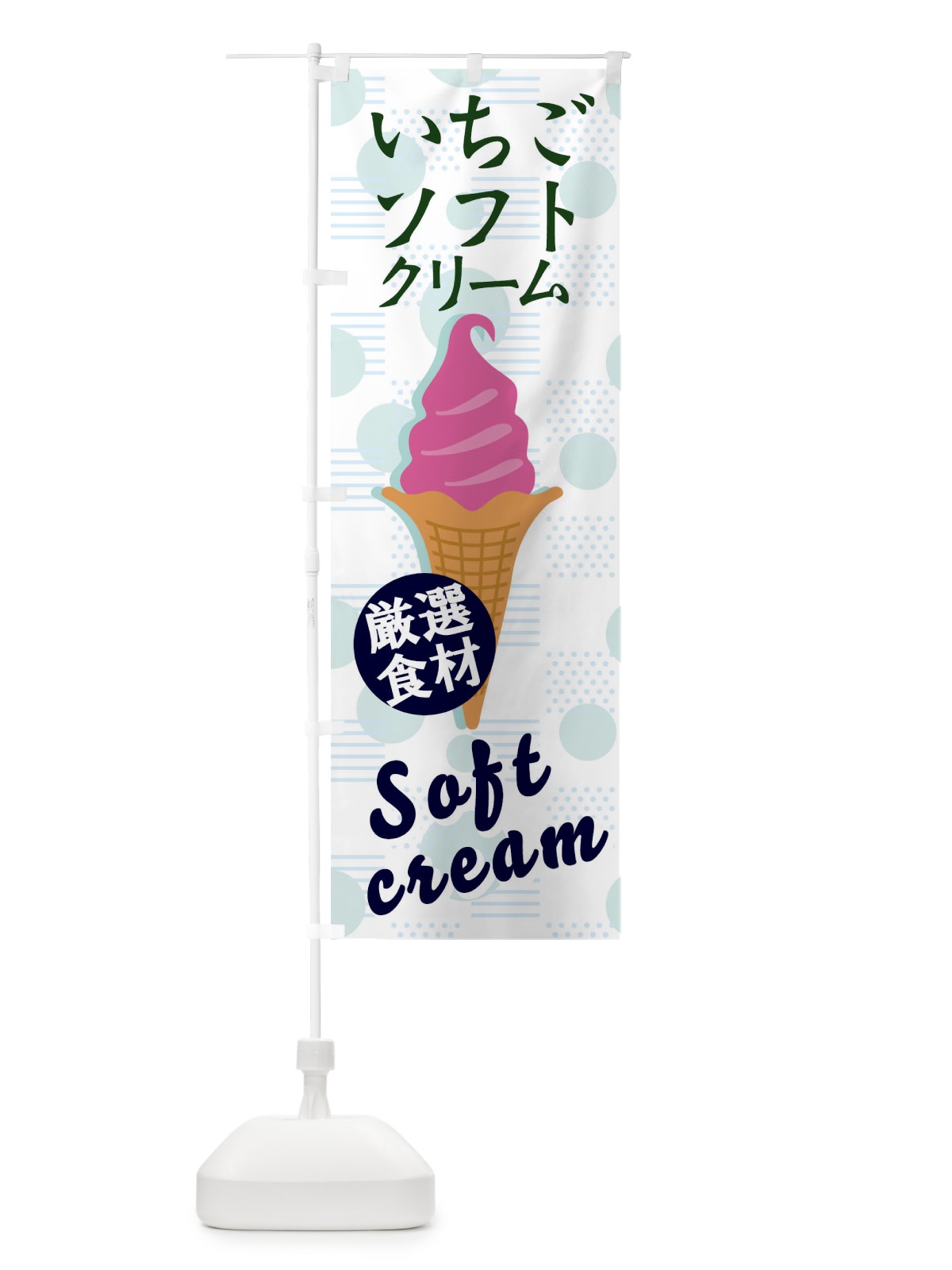 のぼり いちごソフト のぼり旗 37UK(デザイン【B】)
