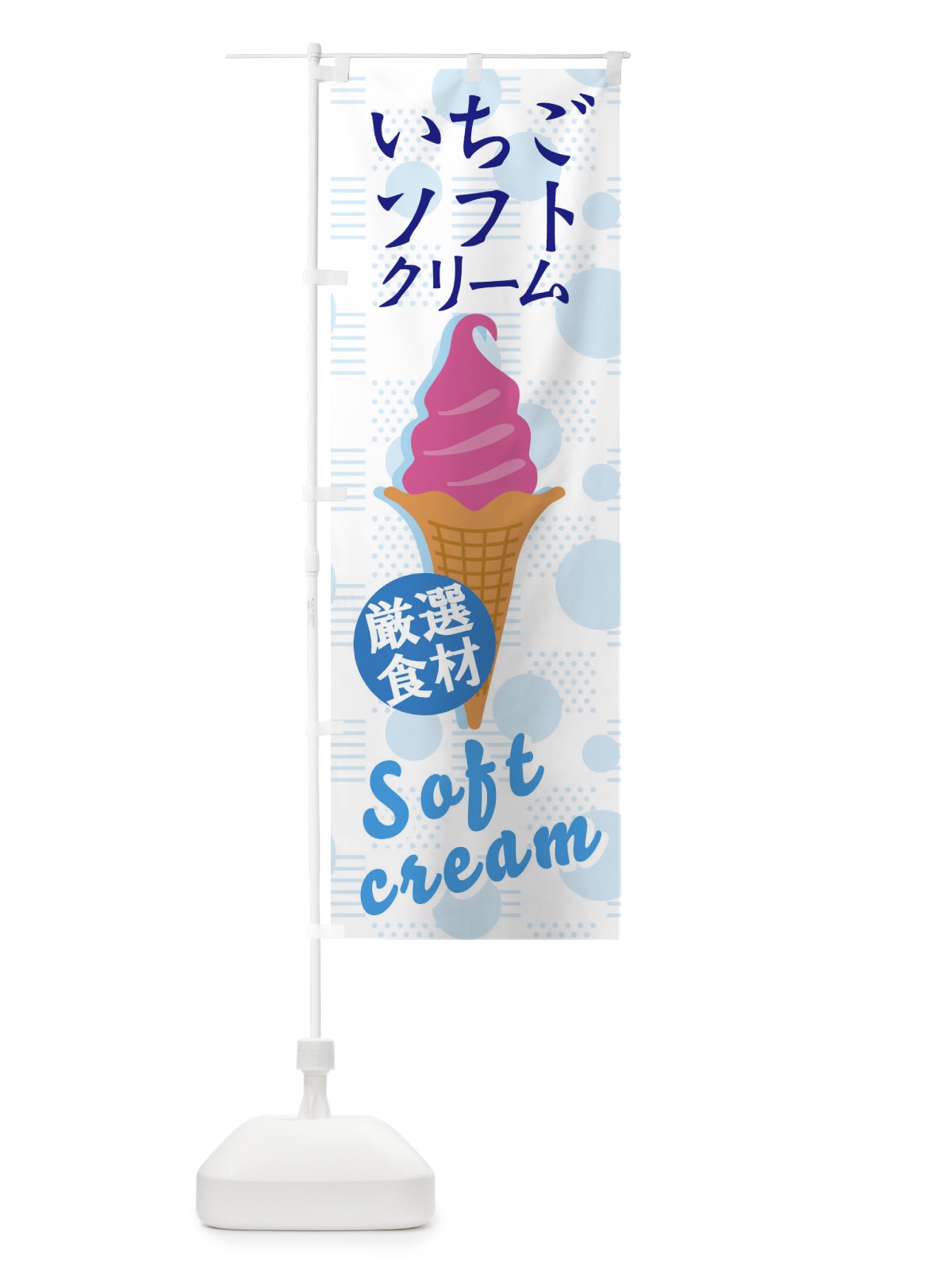のぼり いちごソフト のぼり旗 37UK(デザイン【C】)
