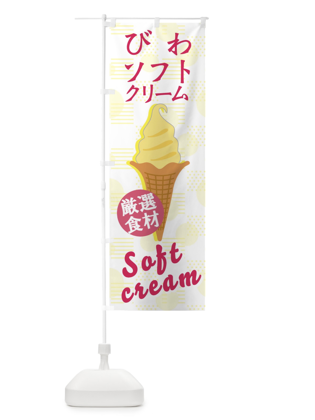 のぼり びわソフト のぼり旗 37UT(デザイン【A】)