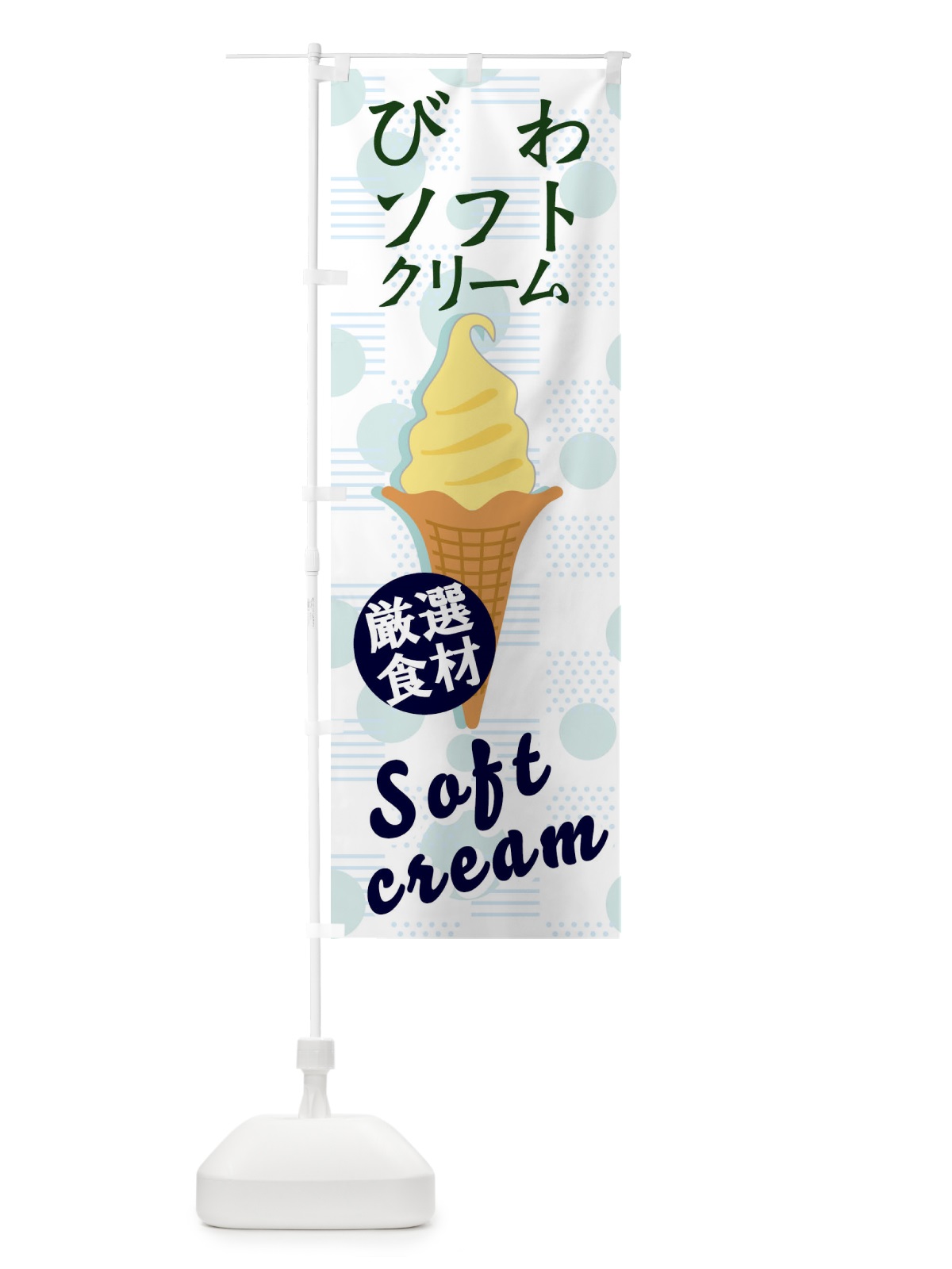 のぼり びわソフト のぼり旗 37UT(デザイン【B】)