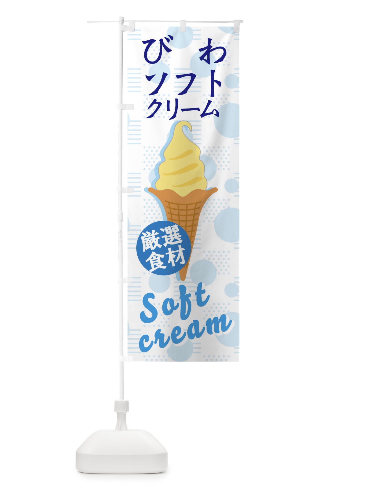 のぼり びわソフト のぼり旗 37UT(デザイン【C】)