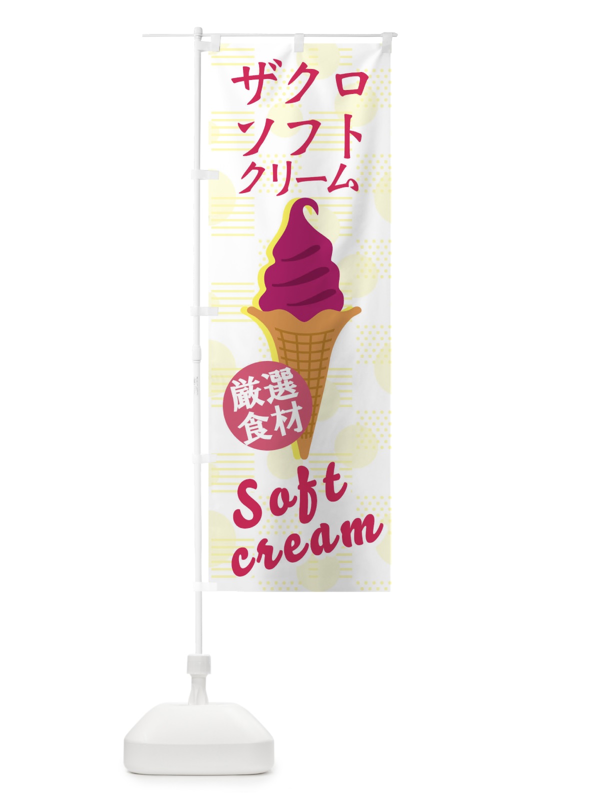 のぼり ザクロソフト のぼり旗 37UX(デザイン【A】)