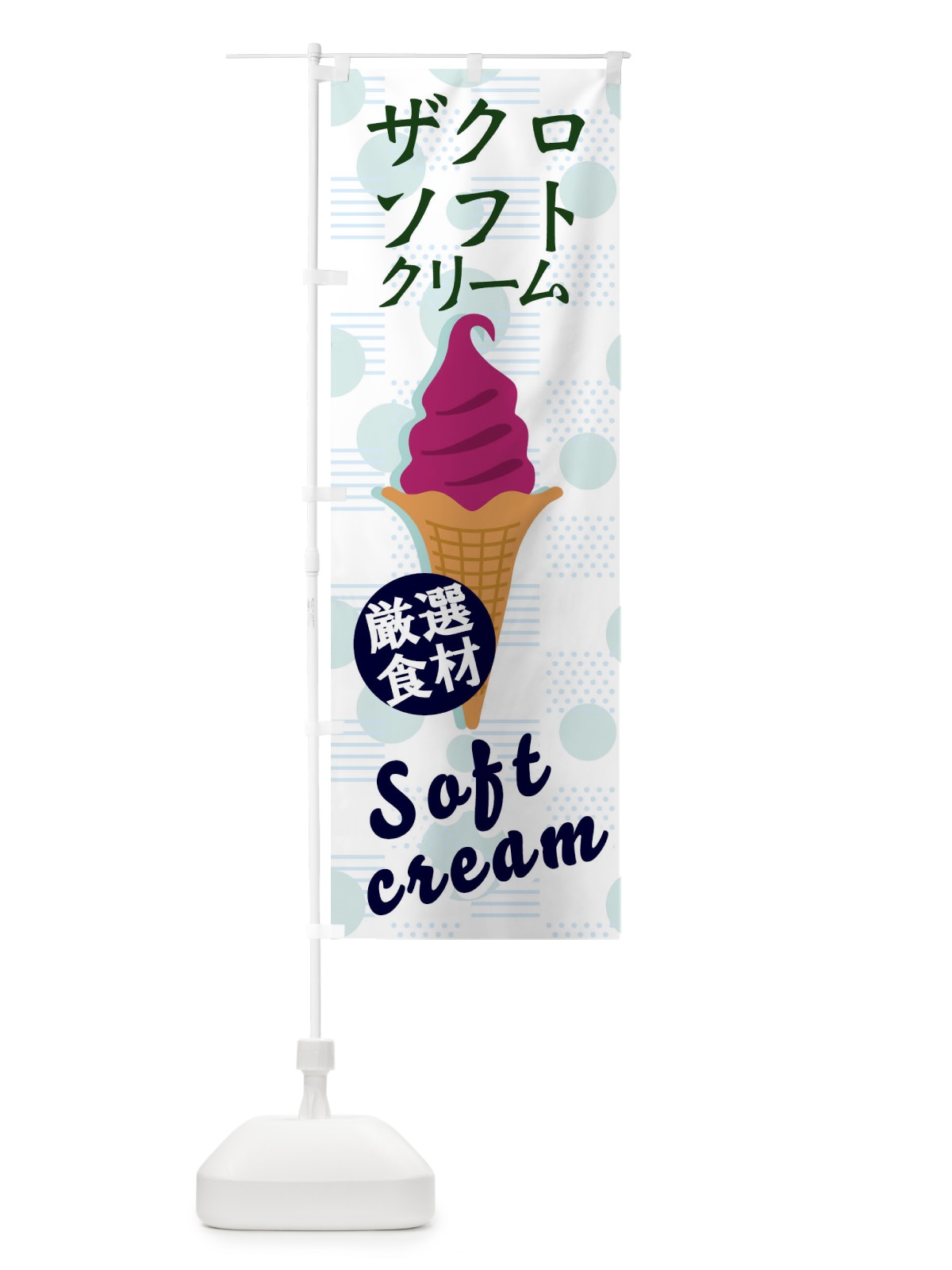 のぼり ザクロソフト のぼり旗 37UX(デザイン【B】)