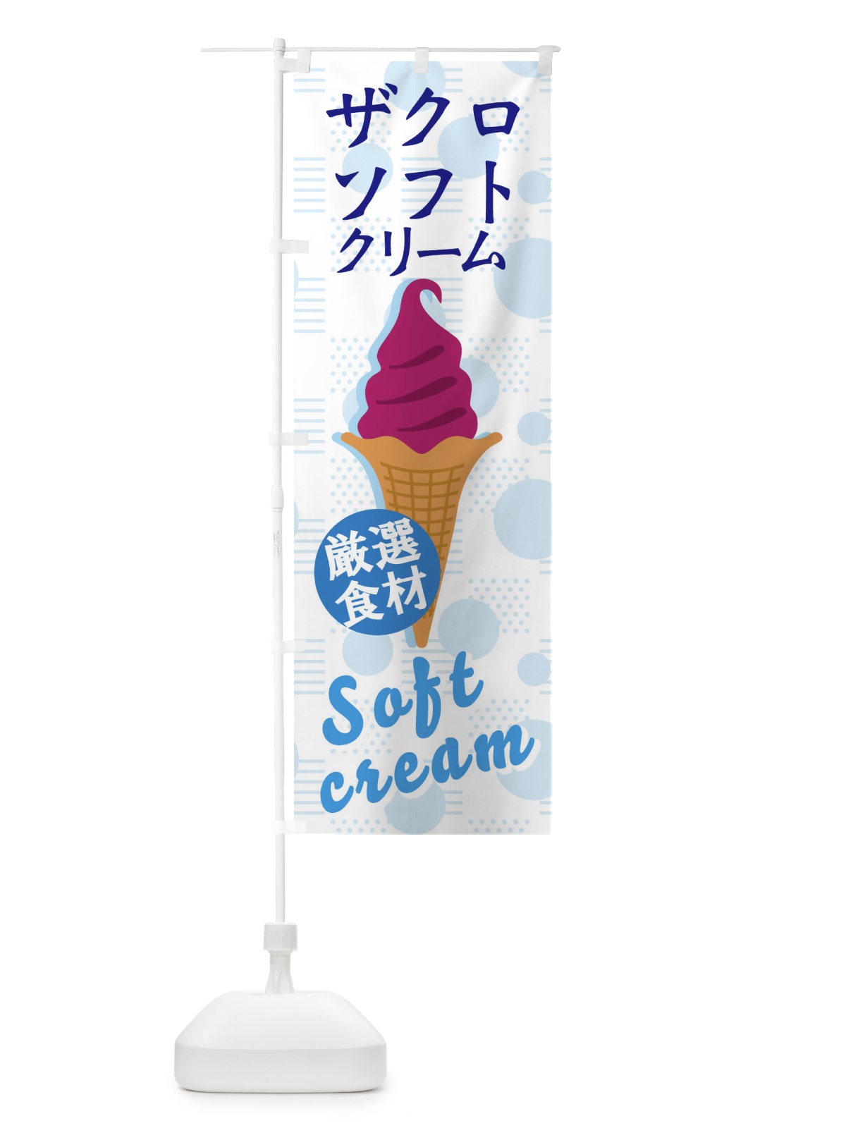 のぼり ザクロソフト のぼり旗 37UX(デザイン【C】)