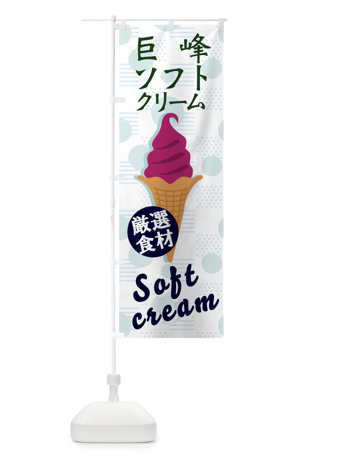 のぼり 巨峰ソフト のぼり旗 37W0(デザイン【B】)