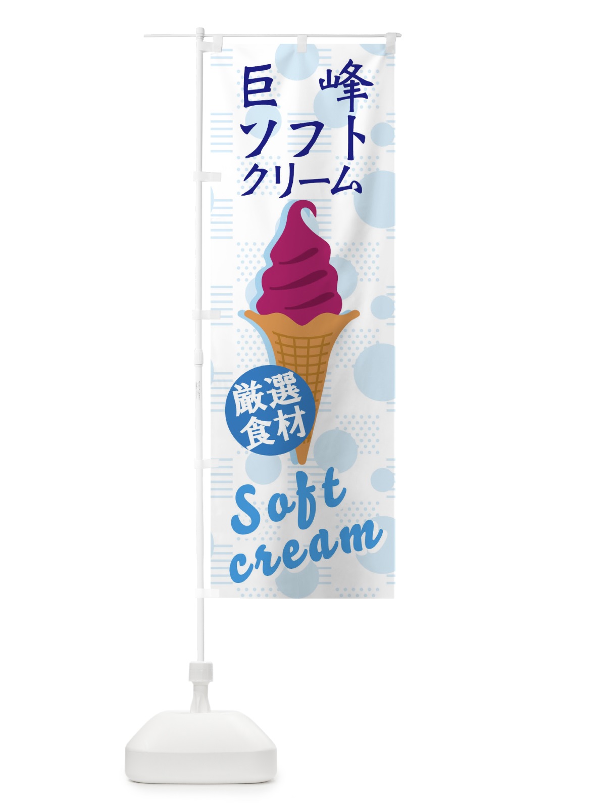 のぼり 巨峰ソフト のぼり旗 37W0(デザイン【C】)