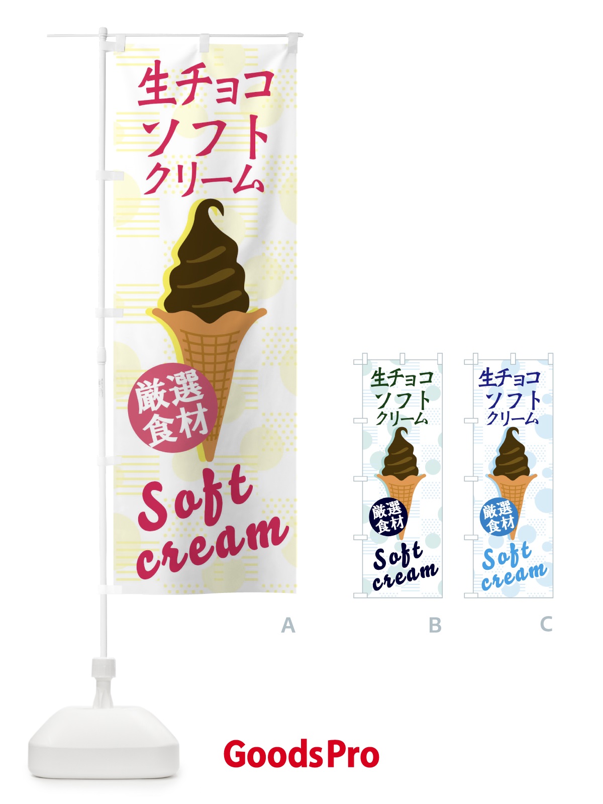 のぼり 生チョコソフト のぼり旗 37W2