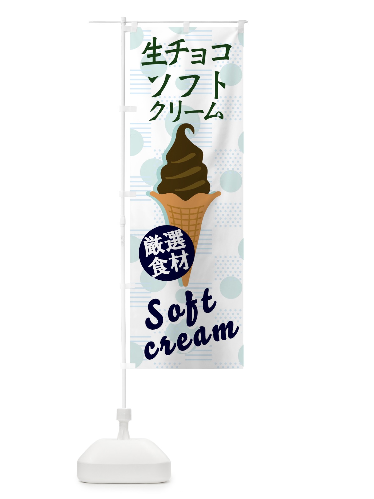 のぼり 生チョコソフト のぼり旗 37W2(デザイン【B】)