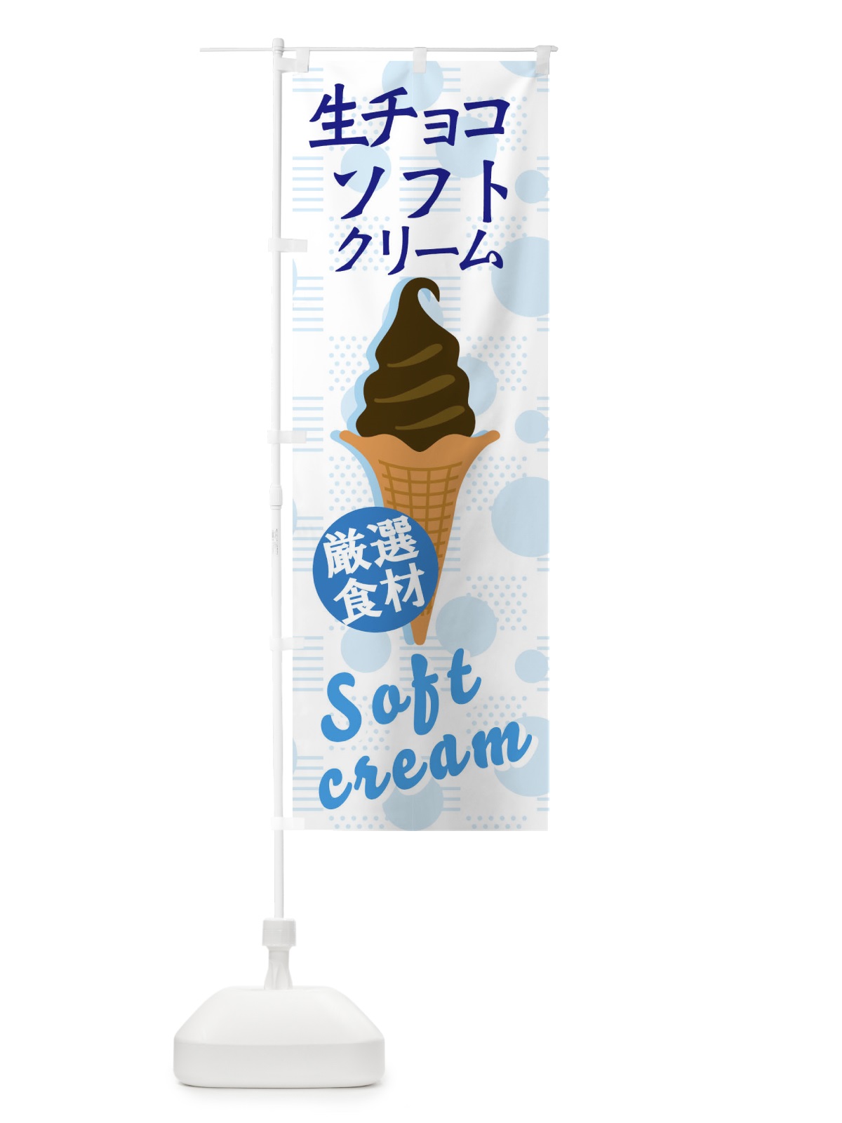 のぼり 生チョコソフト のぼり旗 37W2(デザイン【C】)