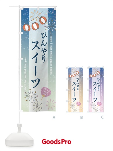 のぼり ひんやりスイーツ販売中 のぼり旗 37W5