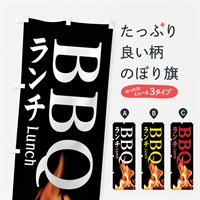 のぼり BBQランチ・バーベキュー のぼり旗 37WF