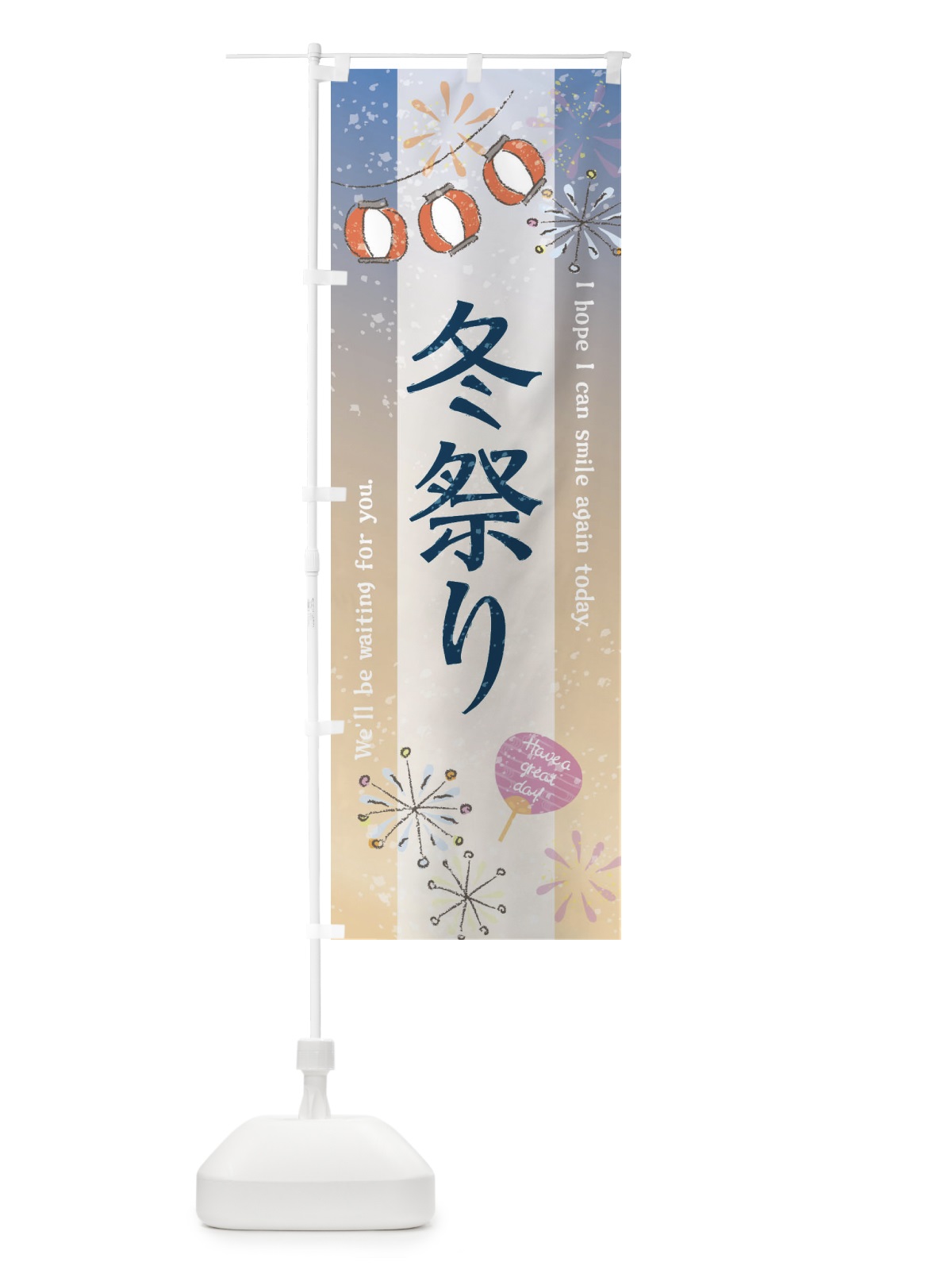 のぼり 冬祭り のぼり旗 37WP(デザイン【B】)