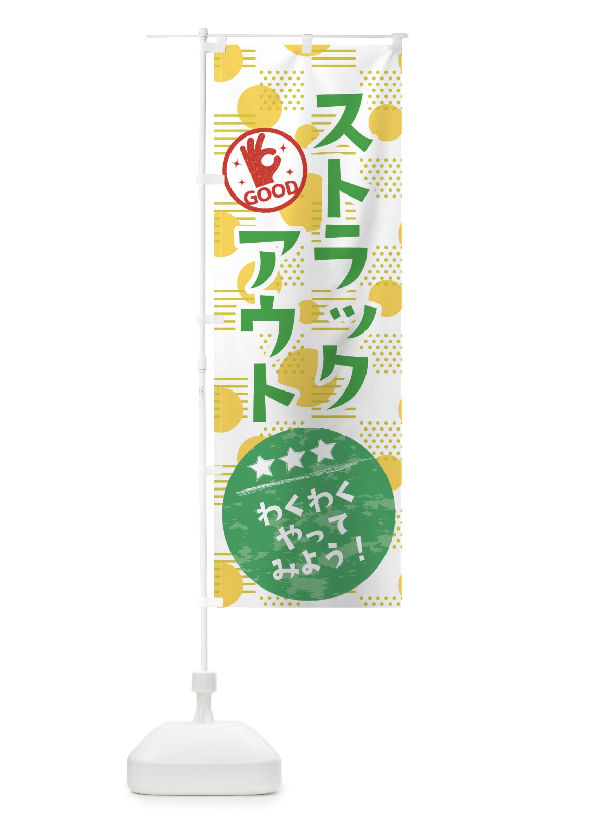 のぼり ストラックアウト のぼり旗 37X1(デザイン【A】)