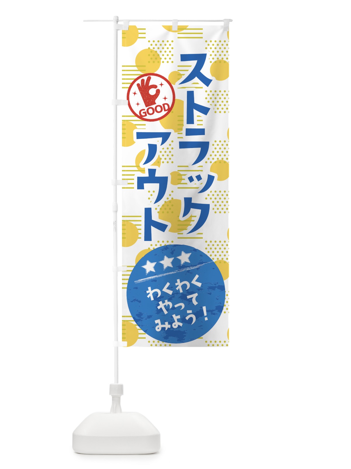 のぼり ストラックアウト のぼり旗 37X1(デザイン【B】)