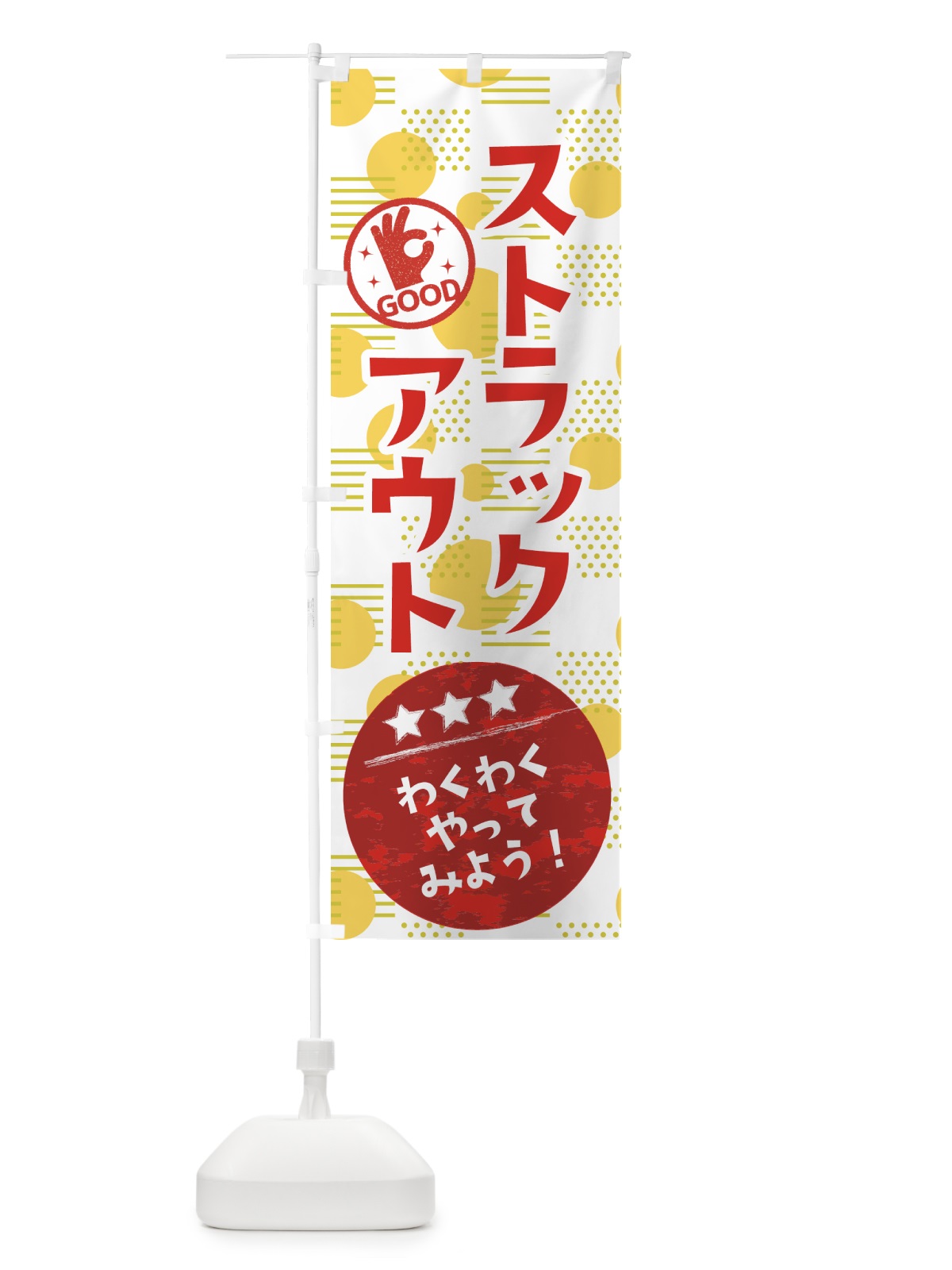 のぼり ストラックアウト のぼり旗 37X1(デザイン【C】)