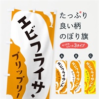 のぼり エビフライサンド のぼり旗 37X3