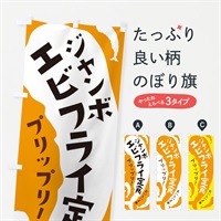 のぼり ジャンボエビフライ定食 のぼり旗 37X5