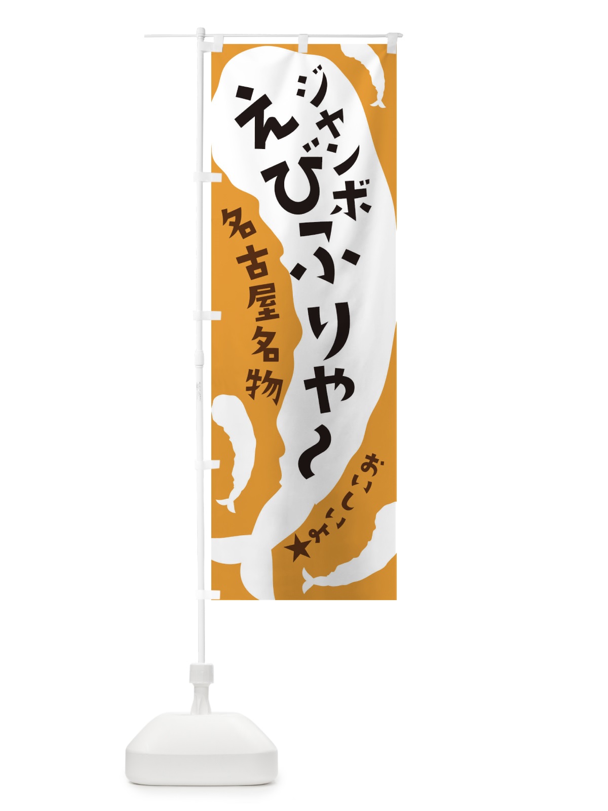 のぼり ジャンボえびふりゃ～ のぼり旗 37XA(デザイン【A】)