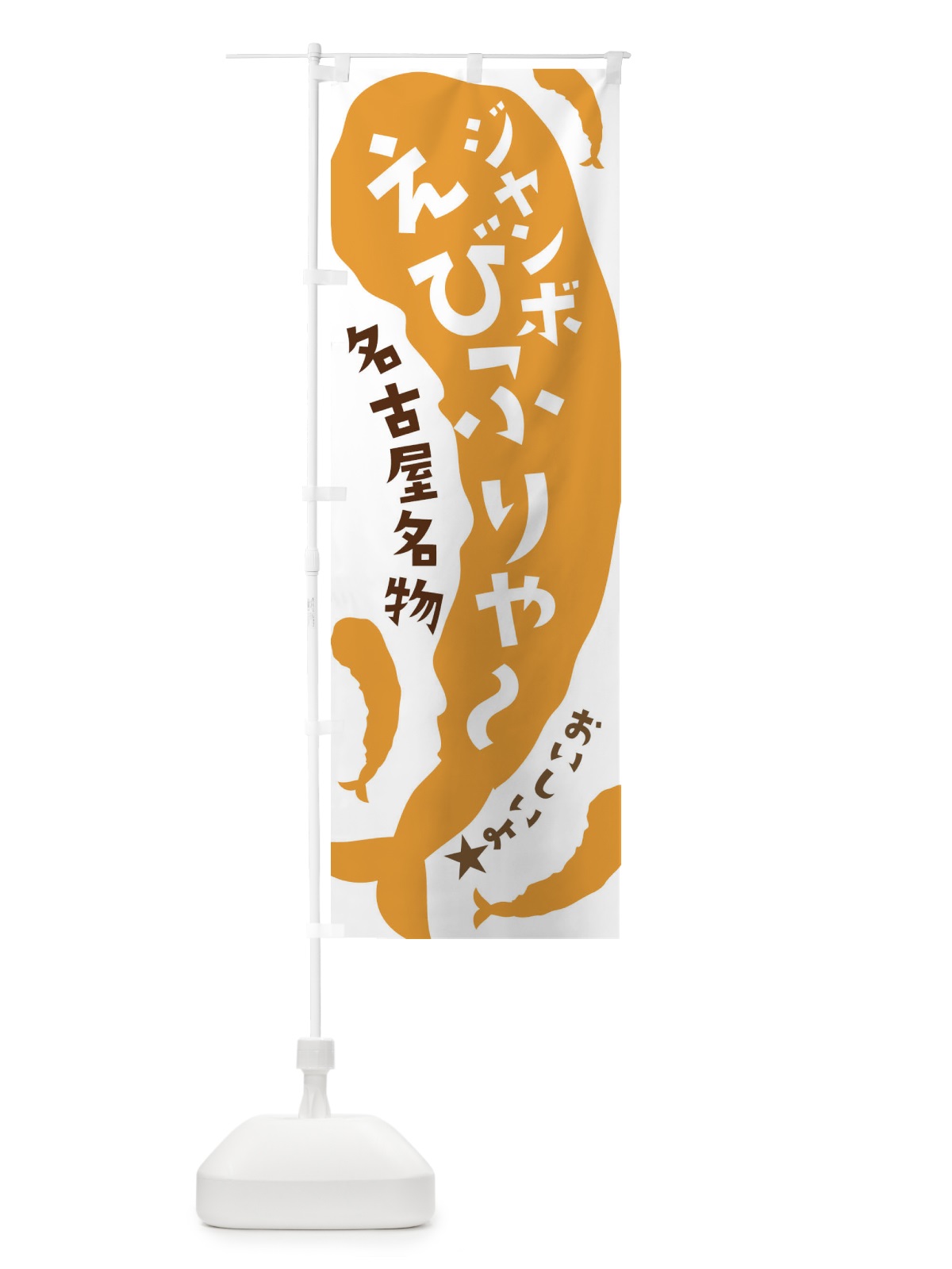のぼり ジャンボえびふりゃ～ のぼり旗 37XA(デザイン【B】)
