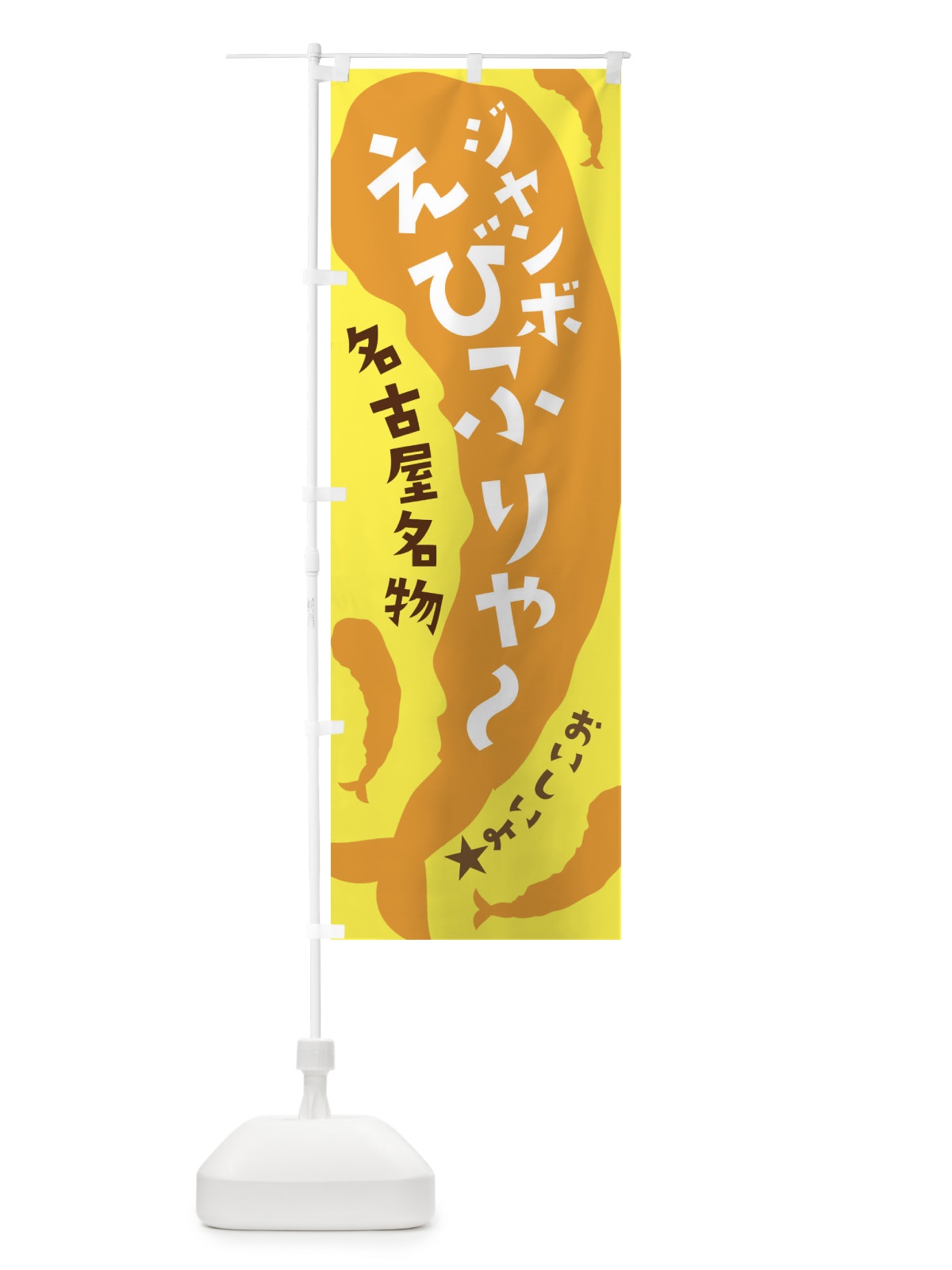 のぼり ジャンボえびふりゃ～ のぼり旗 37XA(デザイン【C】)