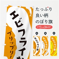 のぼり エビフライ丼 のぼり旗 37XF