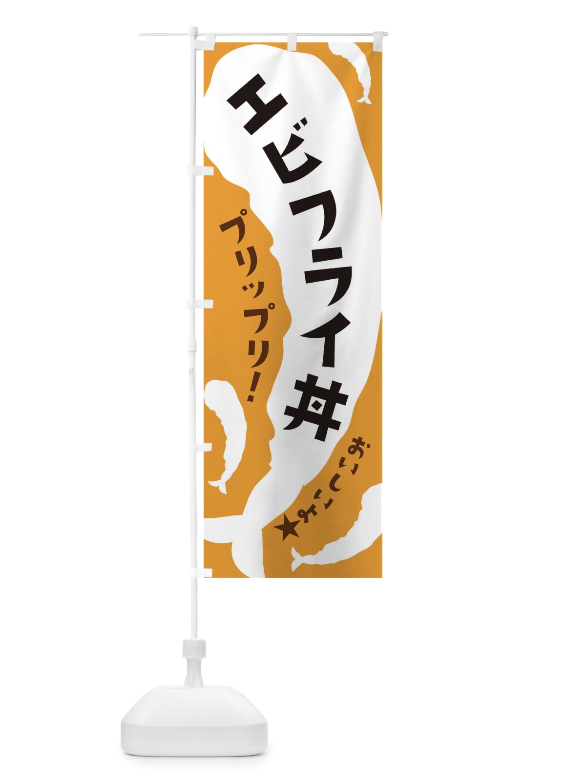 のぼり エビフライ丼 のぼり旗 37XF(デザイン【A】)