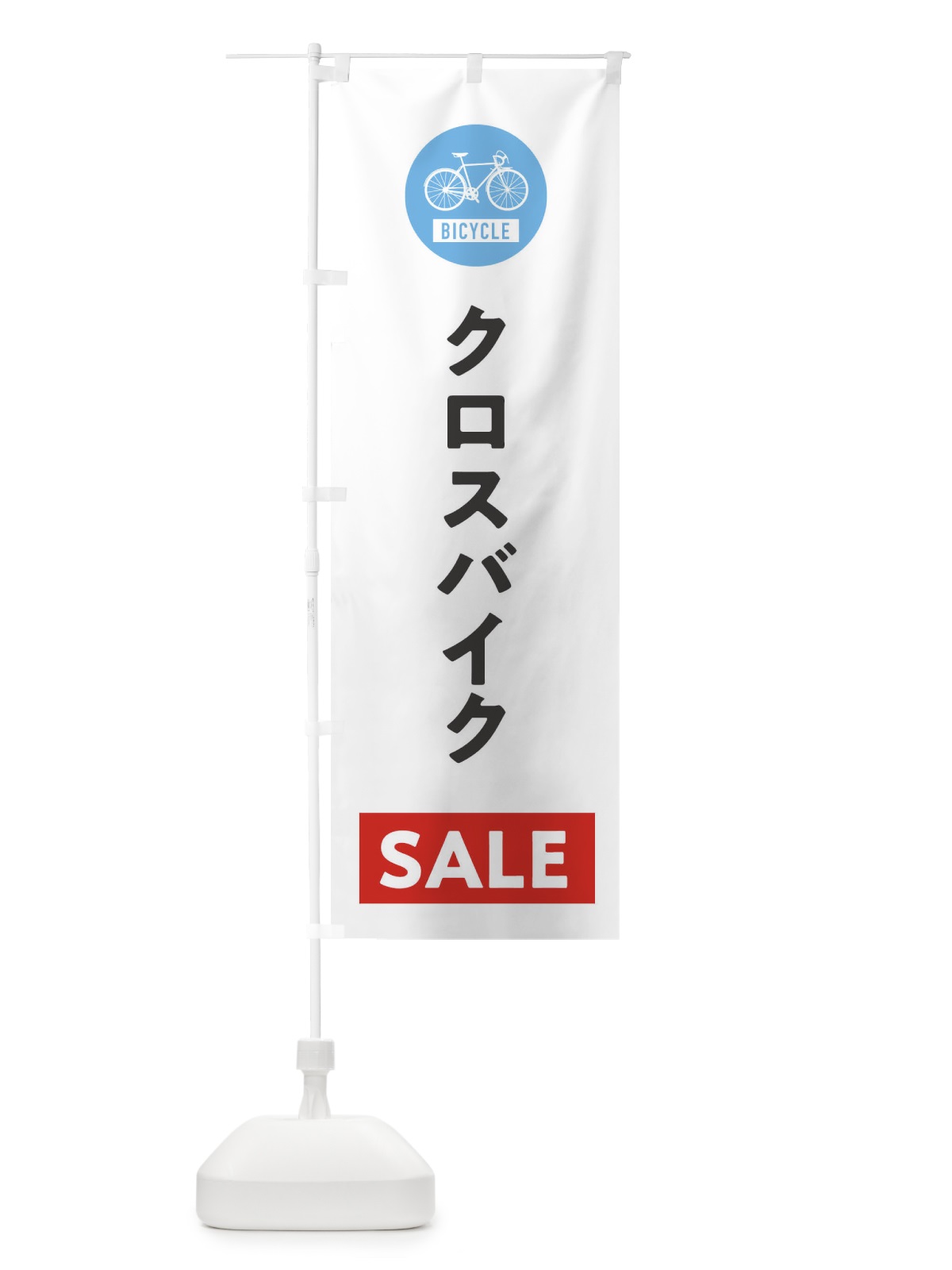 のぼり クロスバイクセール のぼり旗 37XG(デザイン【A】)