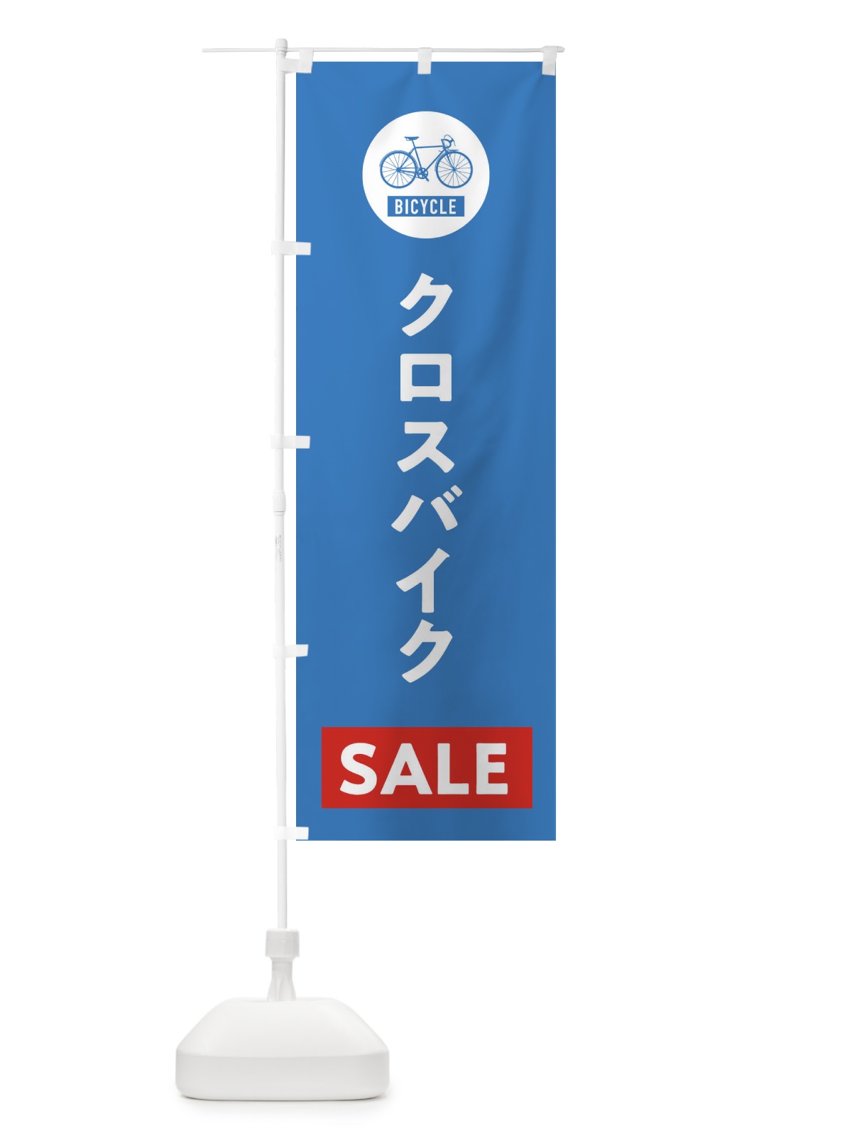 のぼり クロスバイクセール のぼり旗 37XG(デザイン【B】)