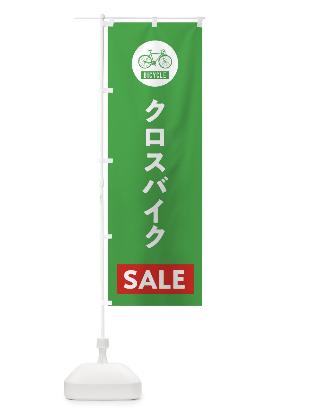 のぼり クロスバイクセール のぼり旗 37XG(デザイン【C】)
