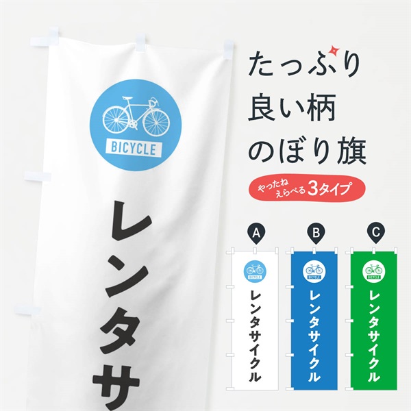 のぼり レンタサイクル のぼり旗 37XH