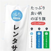 のぼり レンタサイクル のぼり旗 37XH