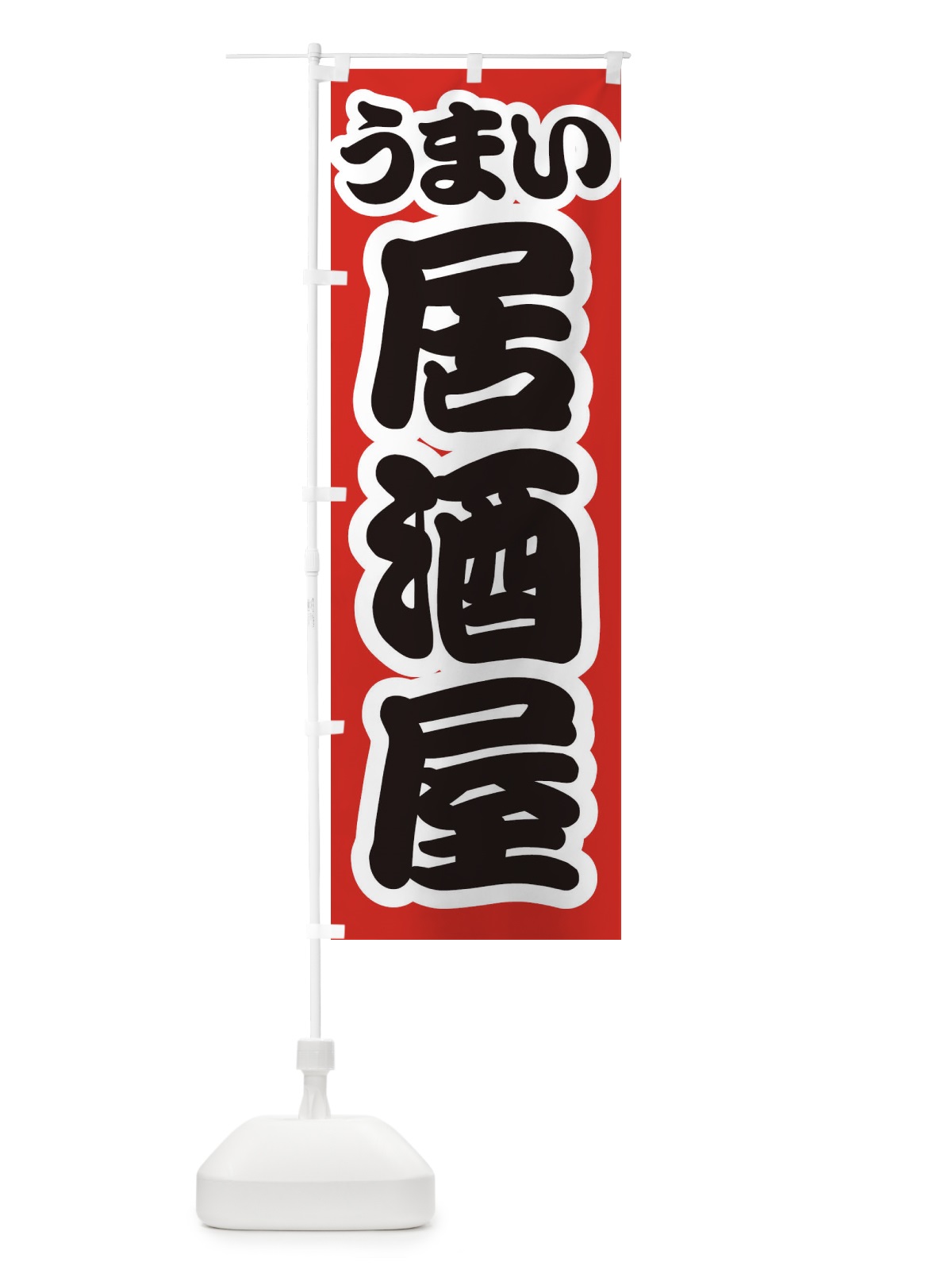 のぼり 居酒屋 のぼり旗 37XJ(デザイン【A】)