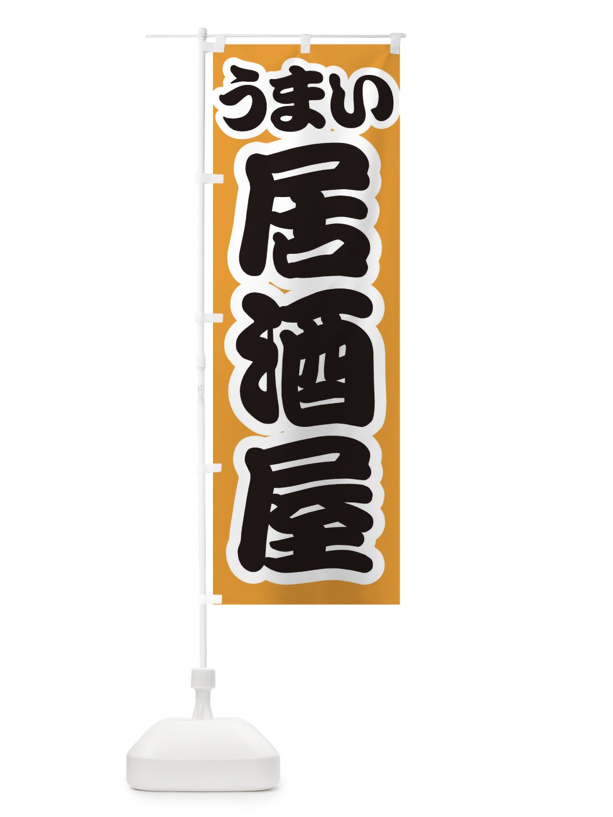 のぼり 居酒屋 のぼり旗 37XJ(デザイン【B】)