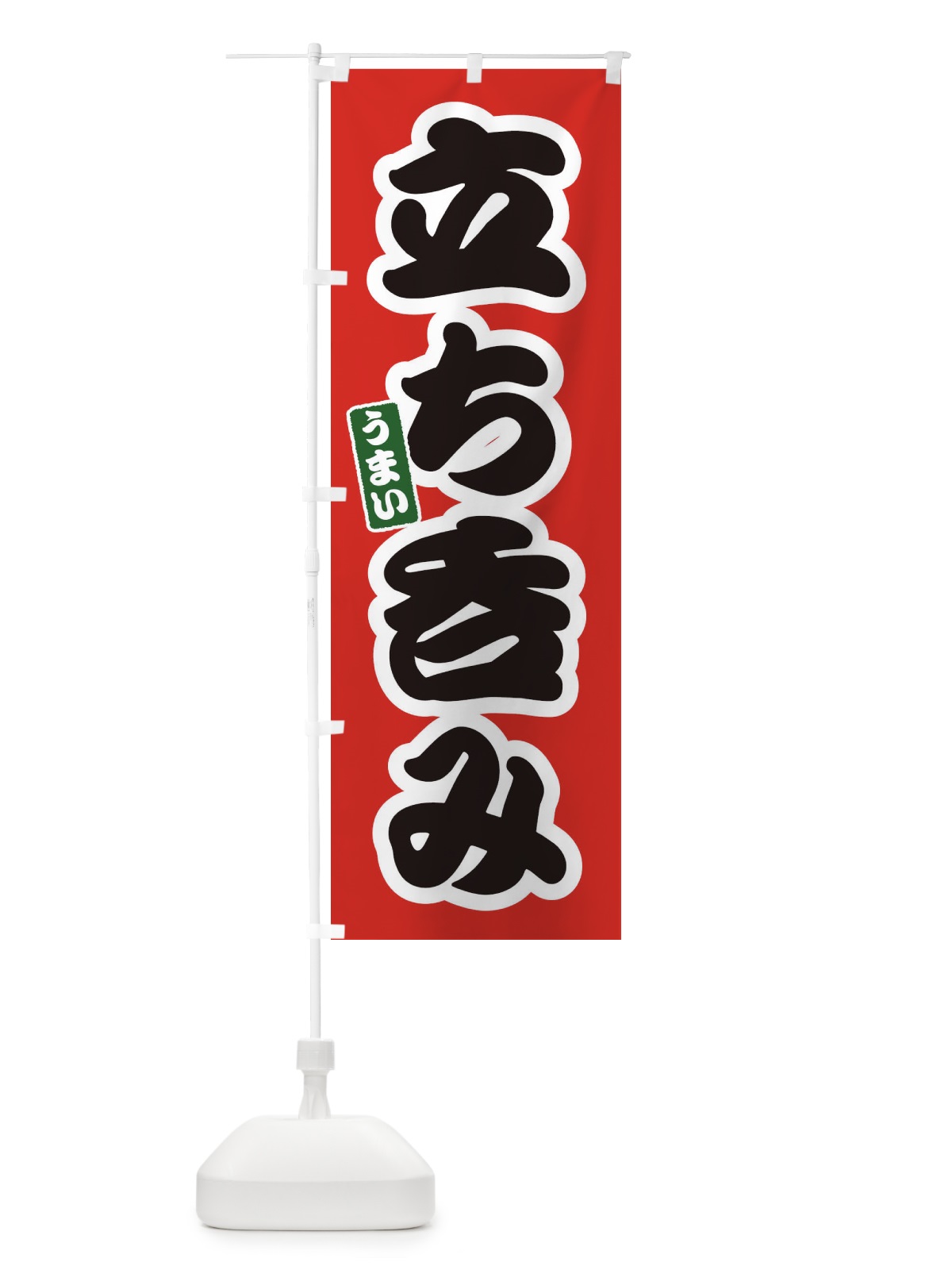 のぼり 立ち飲み のぼり旗 37XL(デザイン【A】)