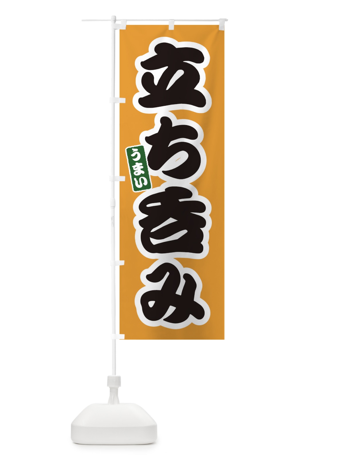 のぼり 立ち飲み のぼり旗 37XL(デザイン【B】)