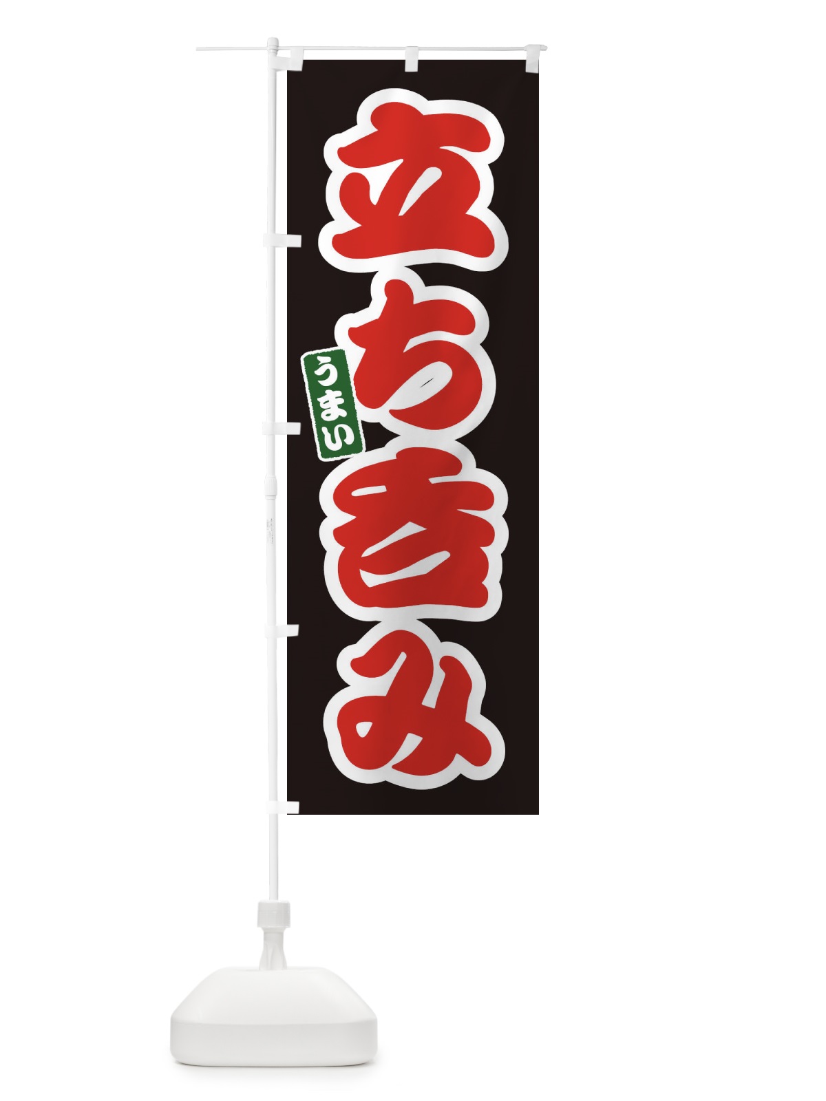 のぼり 立ち飲み のぼり旗 37XL(デザイン【C】)