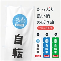 のぼり 自転車セール のぼり旗 37XP