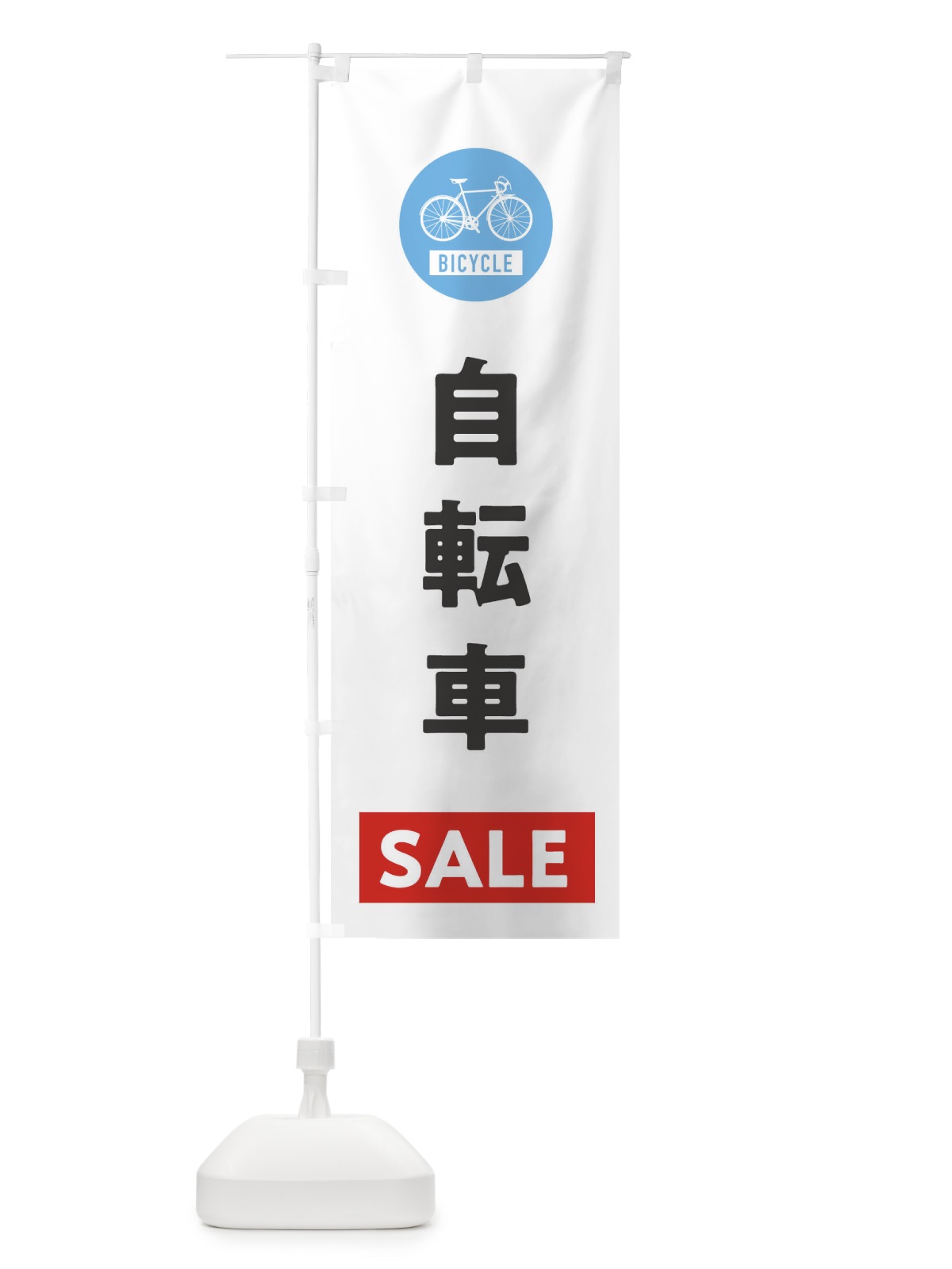 のぼり 自転車セール のぼり旗 37XP(デザイン【A】)