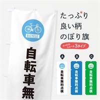 のぼり 自転車無料点検 のぼり旗 37XR