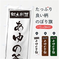 のぼり 郷土料理あゆの釜飯 のぼり旗 37XS