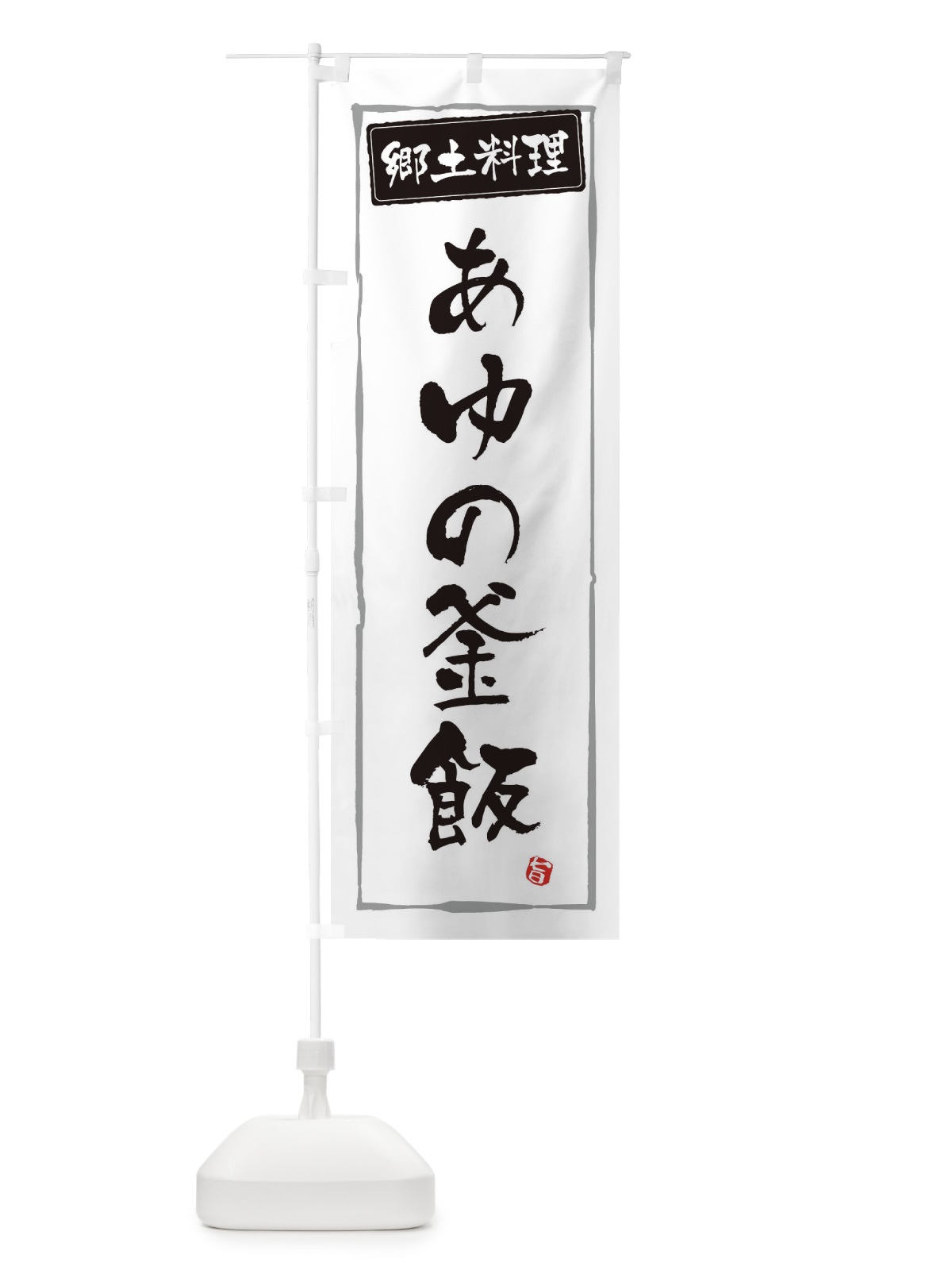 のぼり 郷土料理あゆの釜飯 のぼり旗 37XS(デザイン【A】)