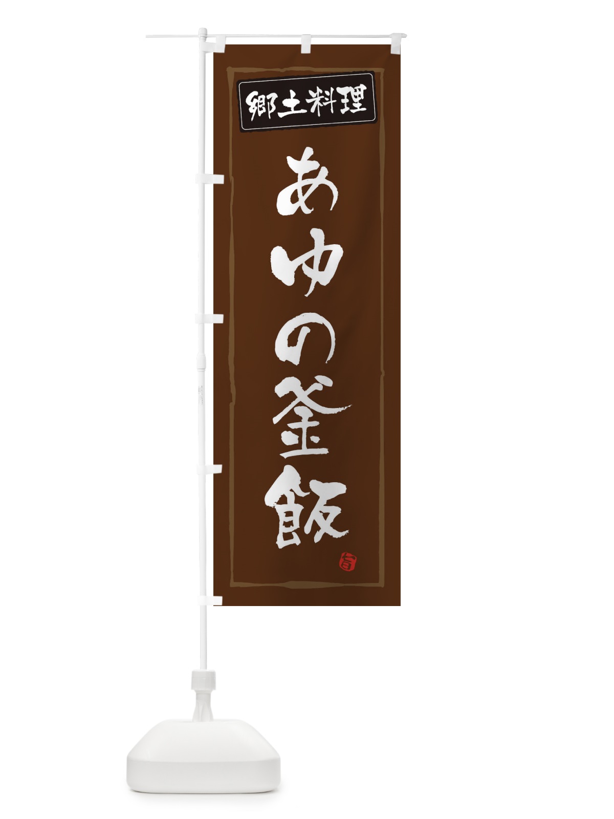 のぼり 郷土料理あゆの釜飯 のぼり旗 37XS(デザイン【B】)
