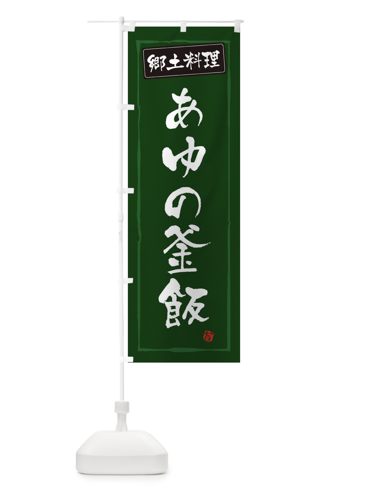 のぼり 郷土料理あゆの釜飯 のぼり旗 37XS(デザイン【C】)