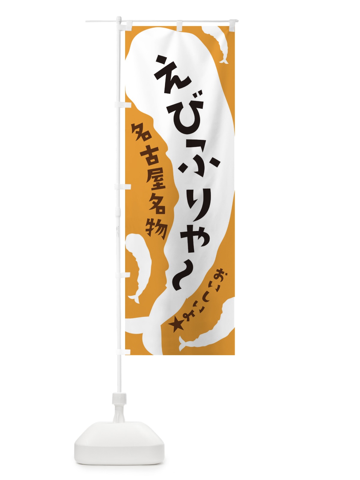 のぼり えびふりゃ～ のぼり旗 37XT(デザイン【A】)