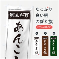 のぼり 郷土料理あんこう鍋 のぼり旗 37XU