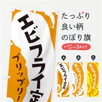 のぼり エビフライ定食 のぼり旗 37XX