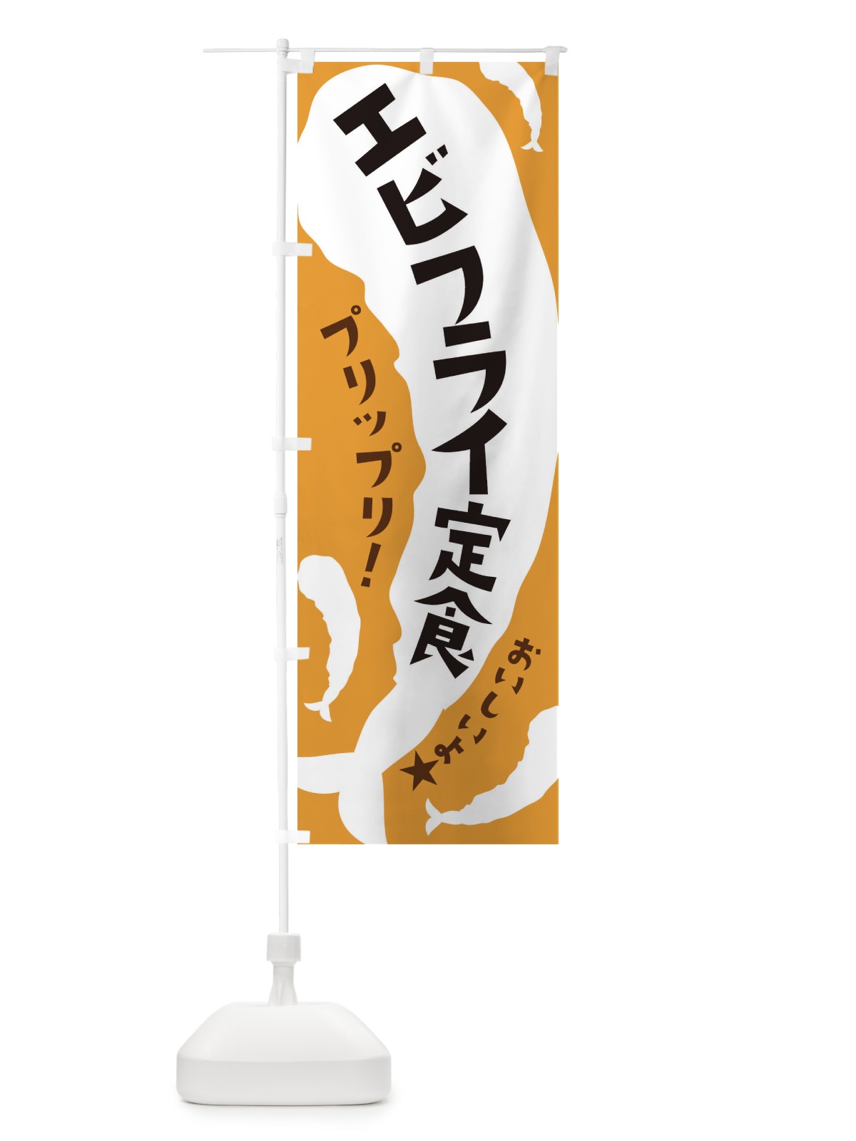 のぼり エビフライ定食 のぼり旗 37XX(デザイン【A】)