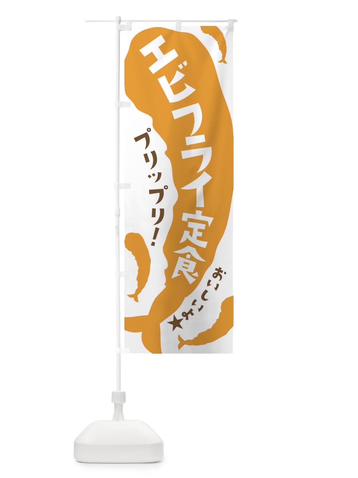 のぼり エビフライ定食 のぼり旗 37XX(デザイン【B】)