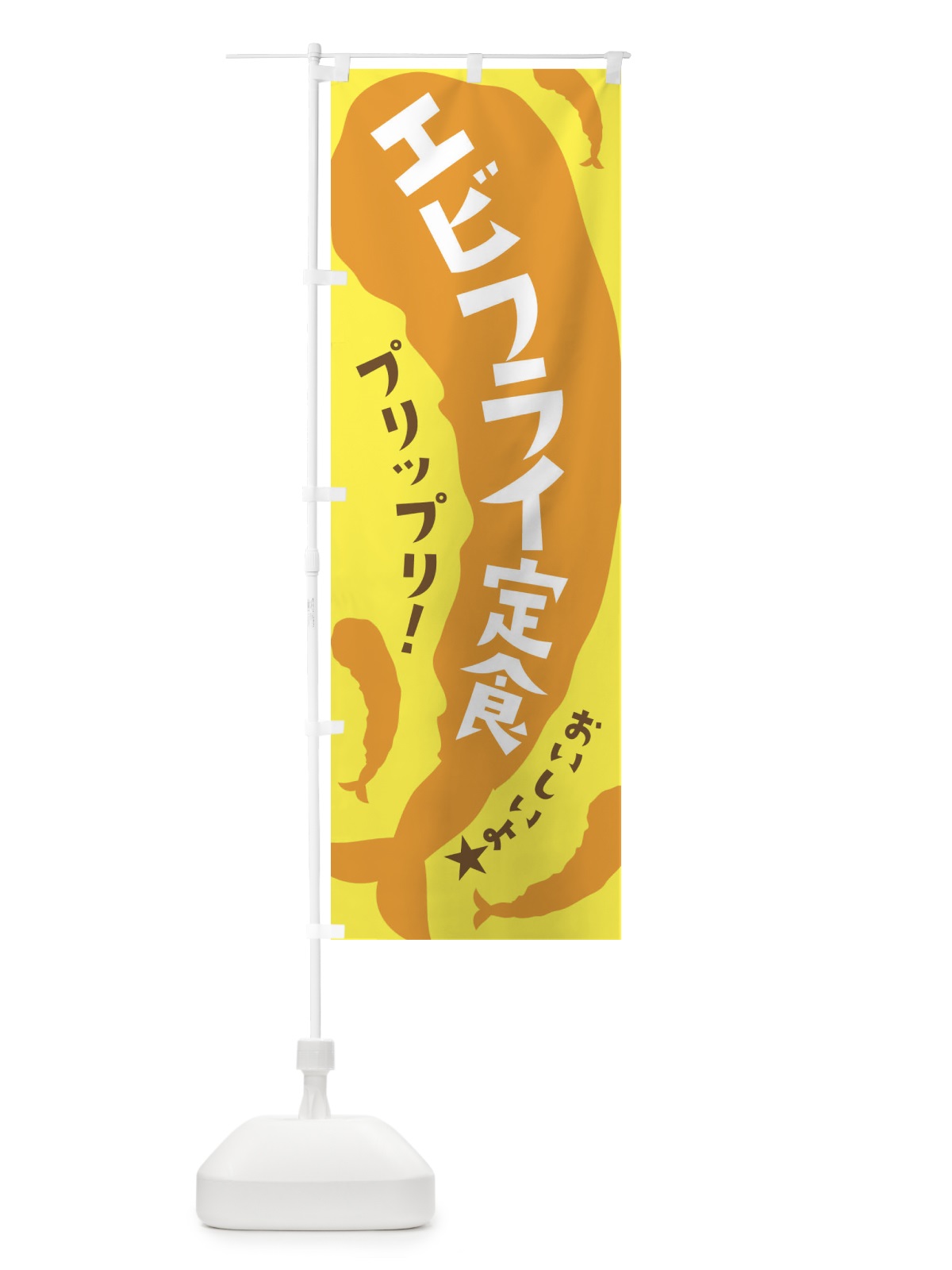 のぼり エビフライ定食 のぼり旗 37XX(デザイン【C】)
